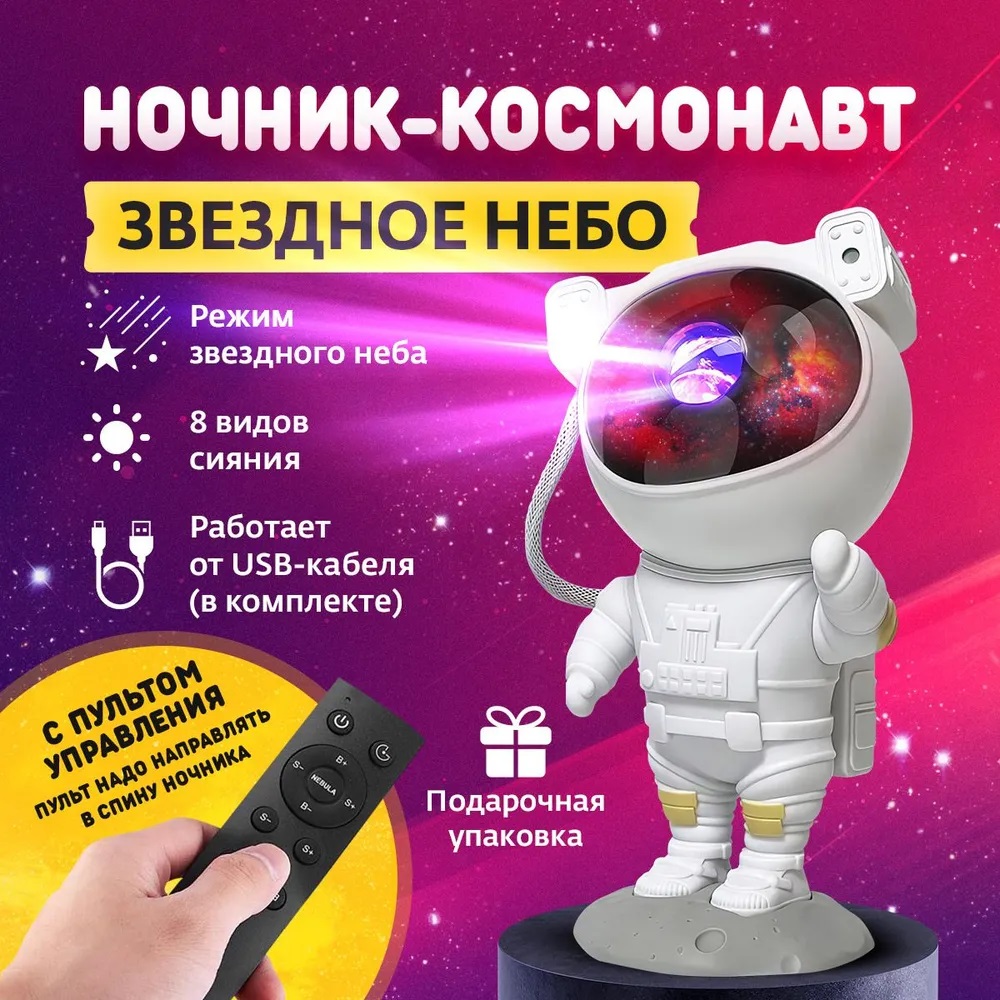 Космонавт Звёздное Небо New ночник - проекция