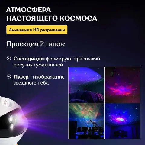 Космонавт Звёздное Небо ночник - проекция