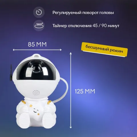 Космонавт Звёздное Небо ночник - проекция