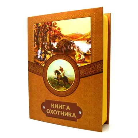 "Книга Охотника" подарочный набор 