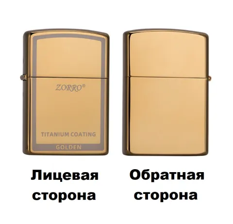 Zorro Z91791 бензиновая зажигалка