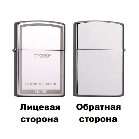 Zorro Z91791 бензиновая зажигалка