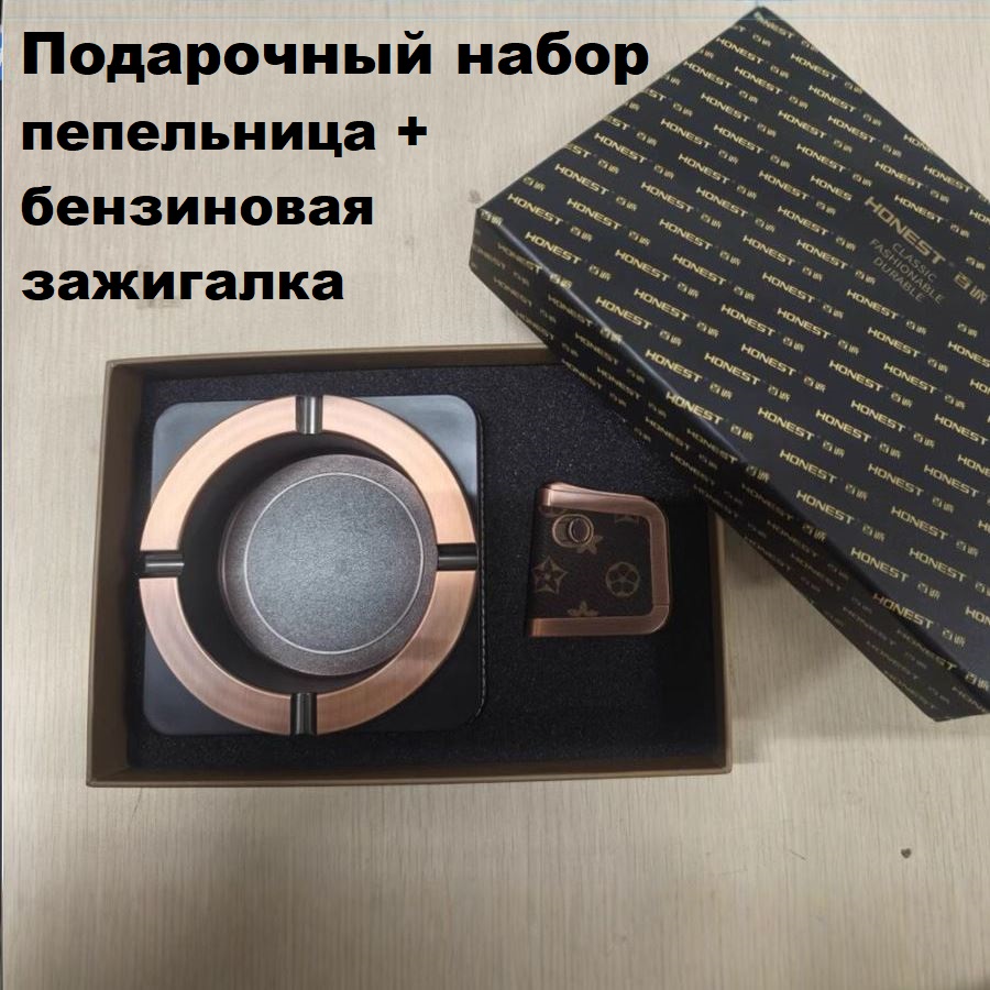 Honest TA-129-1 набор бензиновая зажигалка + пепельница